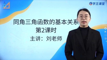 学王课堂 人教版高中数学A版必修第一册 48集