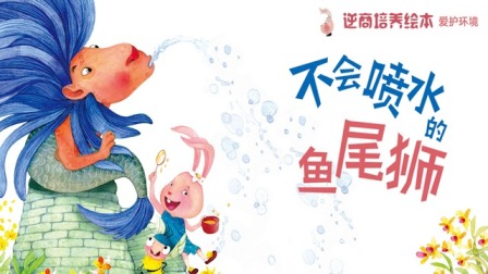 逆商培养 一带一路国家风情绘本故事 1集