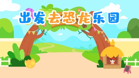 快乐英语游戏 17集