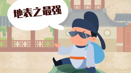 给孩子看的唐朝12位诗人历史大动画 20集