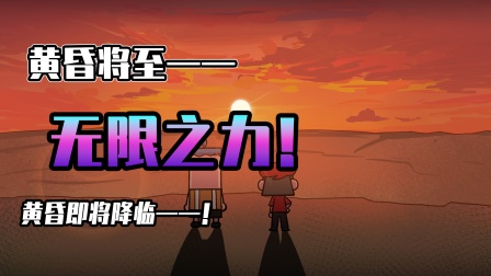 小表弟之梦狱国度 132集
