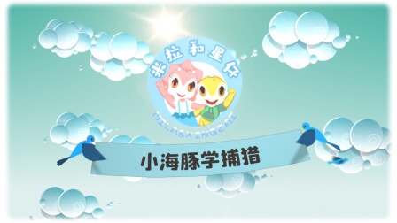 米拉和星仔：奇幻的海洋世界 2集