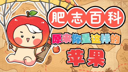 肥志百科 第12季 10集