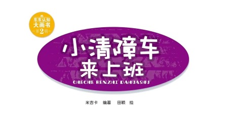 车车认知大画书 13集