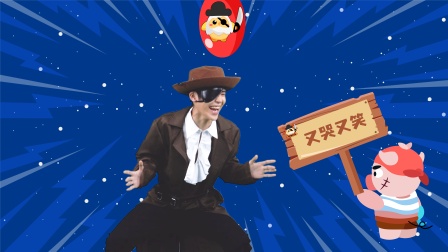 好奇先生海岛大作战 16集