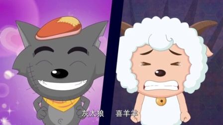 喜羊羊与灰太狼之嘻哈闯世界 48集