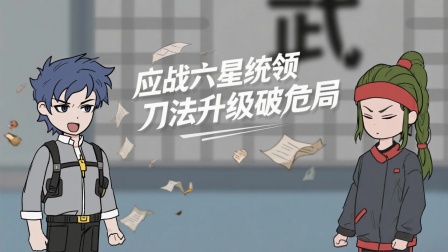 我在末日卡BUG 17集