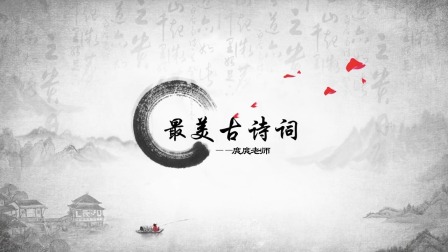 给孩子最美的古诗，做一个有涵养的人 山水篇 1集