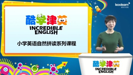 酷学津英自然拼读 一级 1集