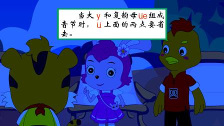 幼小衔接 易学拼音 11集
