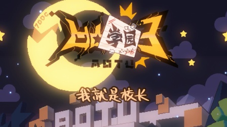 凹凸学园 第三季 15集