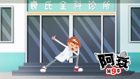 阿衰 第九季 5集