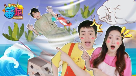 蕃尼之小小安全家 10集
