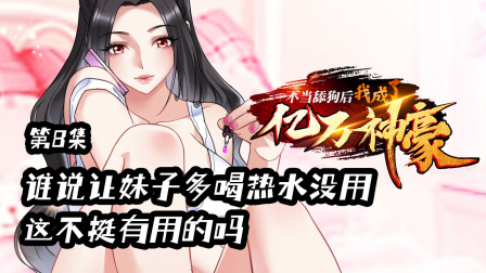不当舔狗后，我成了亿万神豪 8集