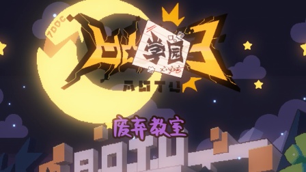 凹凸学园 第三季 3集