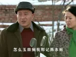 乡村爱情 第6部 48集