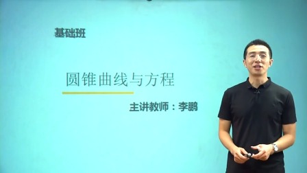 数学选修2-1 基础精讲班 6集