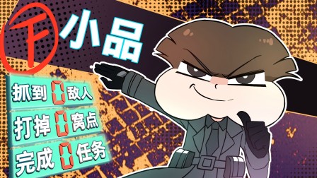 小品一家人之菜鸟特工 1集