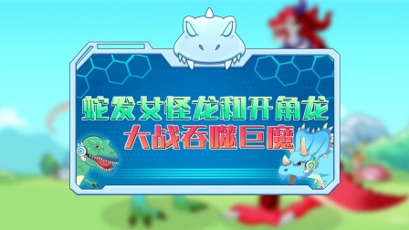恐龙特攻队2：打败外星怪兽 5集