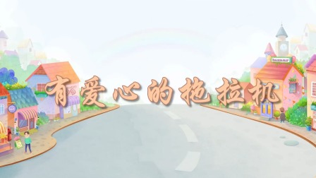 超级工程车队 7集