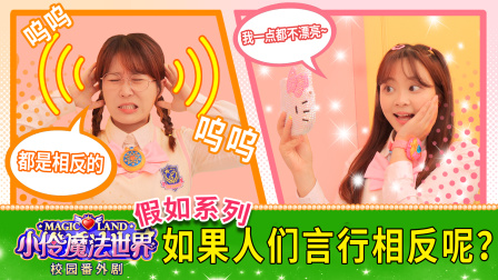 小伶魔法世界校园番外剧 44集