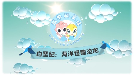 米拉和星仔：恐龙进化史 8集