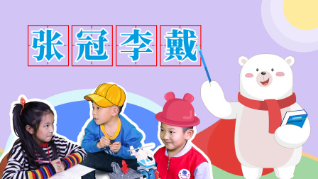 飞熊博士用成语 幽默篇 4集