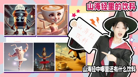 魔仙夏小小之山海经游戏 第二季 1集
