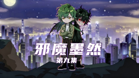 邪魔墨然 9集