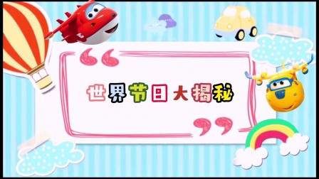 超级飞侠赏析：救援任务大揭秘 5集