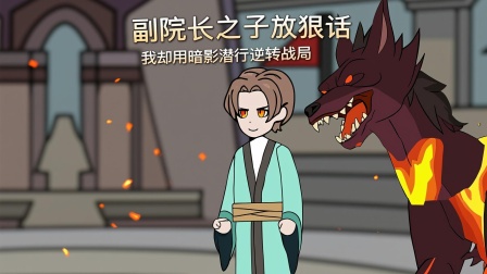 兽潮之我有黄金瞳 15集