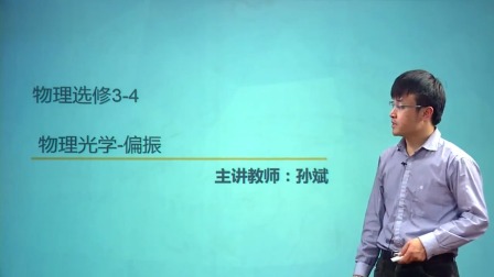 人教高中物理选修3-4（基础精讲班） 33集