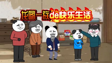龙图一族de快乐生活 1集