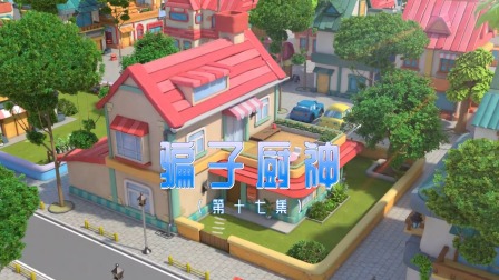 奇趣特工队 17集