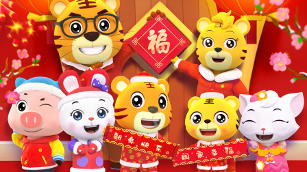 贝乐虎3D儿歌之新年唱唱跳 1集