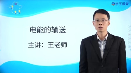 学王课堂 人教版高中物理选择性必修第二册 21集