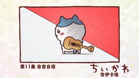 吉伊卡哇 中配版 11集