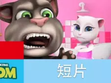 我的汤姆猫短片 12集