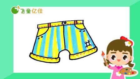 飞童亿佳儿童英语趣味绘画 服饰篇 2集