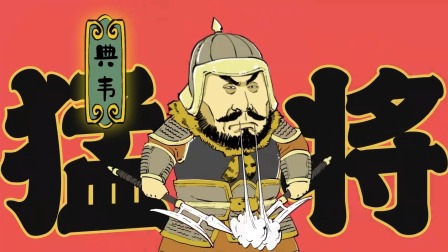 混知&middot;历史名人传 47集