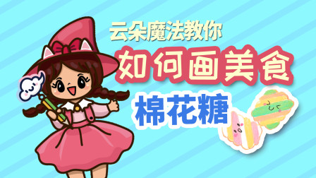 飞童亿佳儿童英语趣味绘画 美食篇 47集