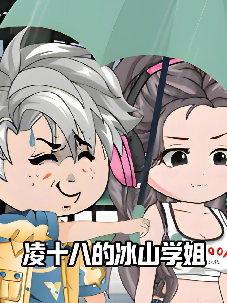 凌十八的冰山学姐