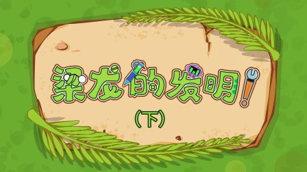 三只小恐龙 11集