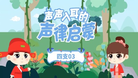 童蒙声律启蒙小课堂 12集
