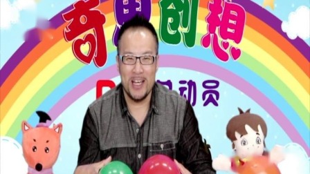 奇思创想DIY 学前课 8集