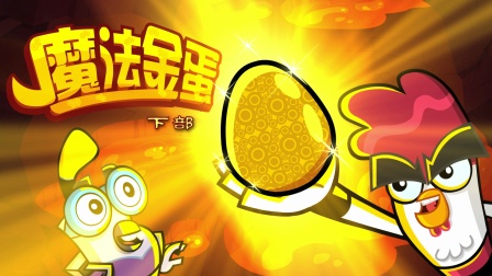 功夫鸡 四川话版 2集