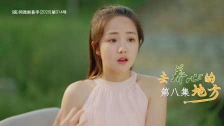 去养心的地方 8集