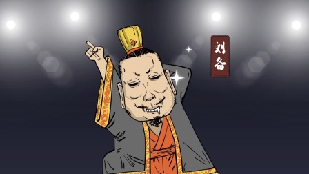 混知&middot;历史名人传 55集
