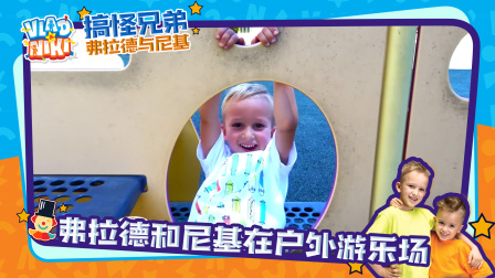 搞怪兄弟弗拉德与尼基 1集