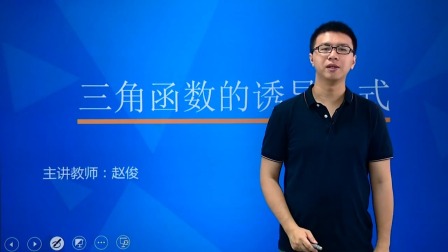数学必修4 基础精讲班 3集